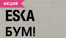 Конкурс ГК «Дубль В» и ESKA «ESKA БУМ!». 25 июля – 25 октября 2019 г.